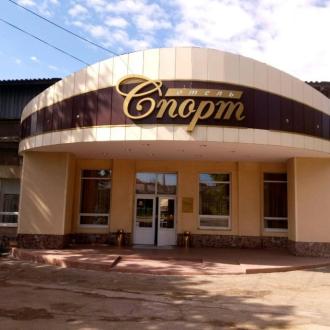 Отель Спорт | Фото 1