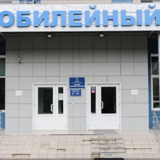 Спортивный Комплекс  Юбилейный | Фото 1