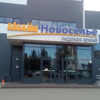 Ледовая арена Ice Rink | Фото 1