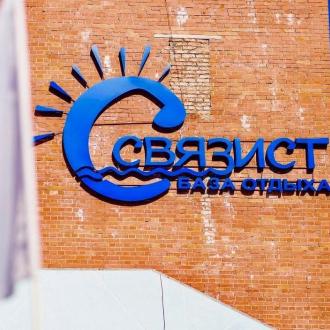 База отдыха Связист | Фото 6